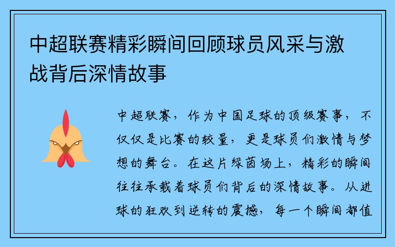 中超联赛精彩瞬间回顾球员风采与激战背后深情故事