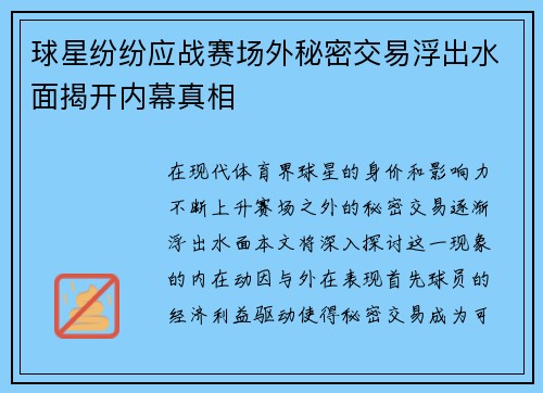 球星纷纷应战赛场外秘密交易浮出水面揭开内幕真相